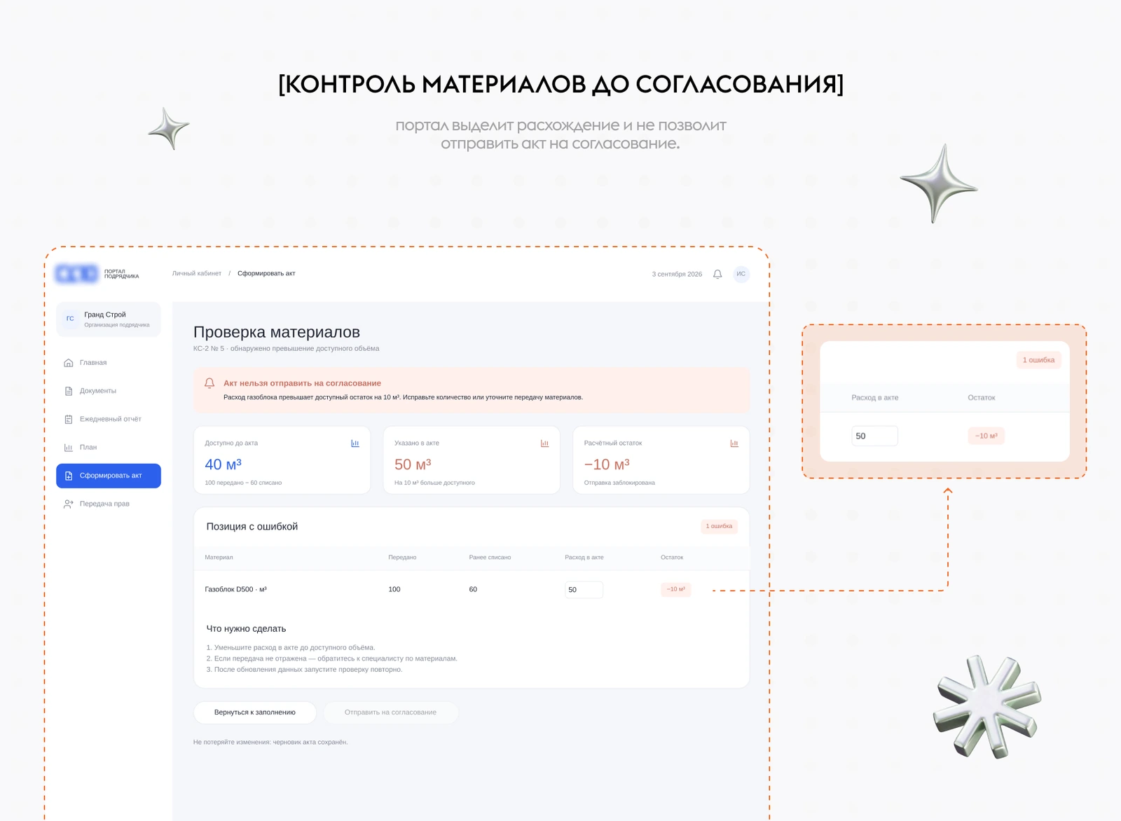 Контроль давальческих материалов: расход газоблока в акте превышает остаток на 10 м³, и портал блокирует отправку акта на согласование