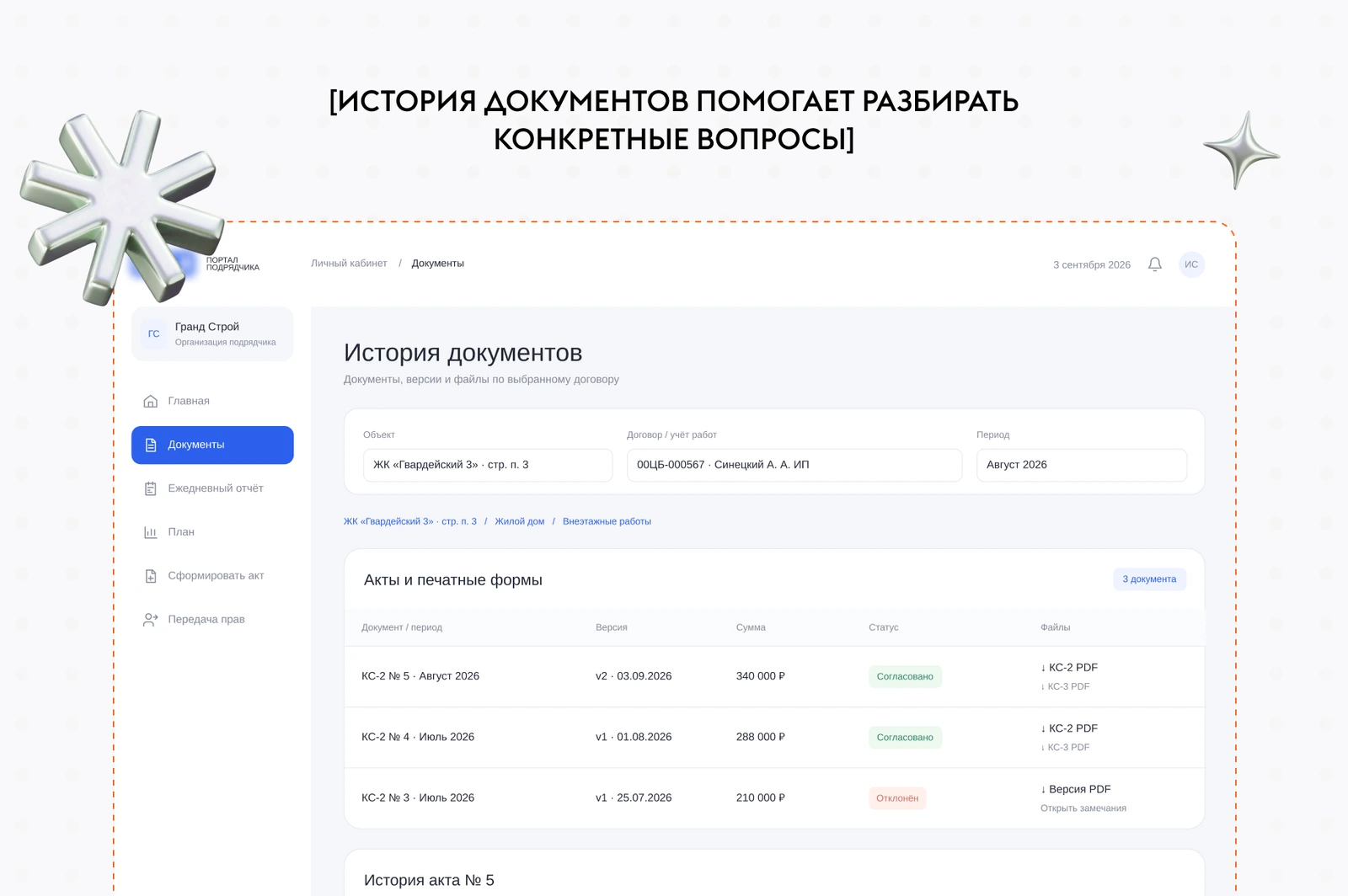 Электронный документооборот с подрядчиками: история актов КС-2 по договору с версиями, суммами, статусами согласования и PDF-файлами