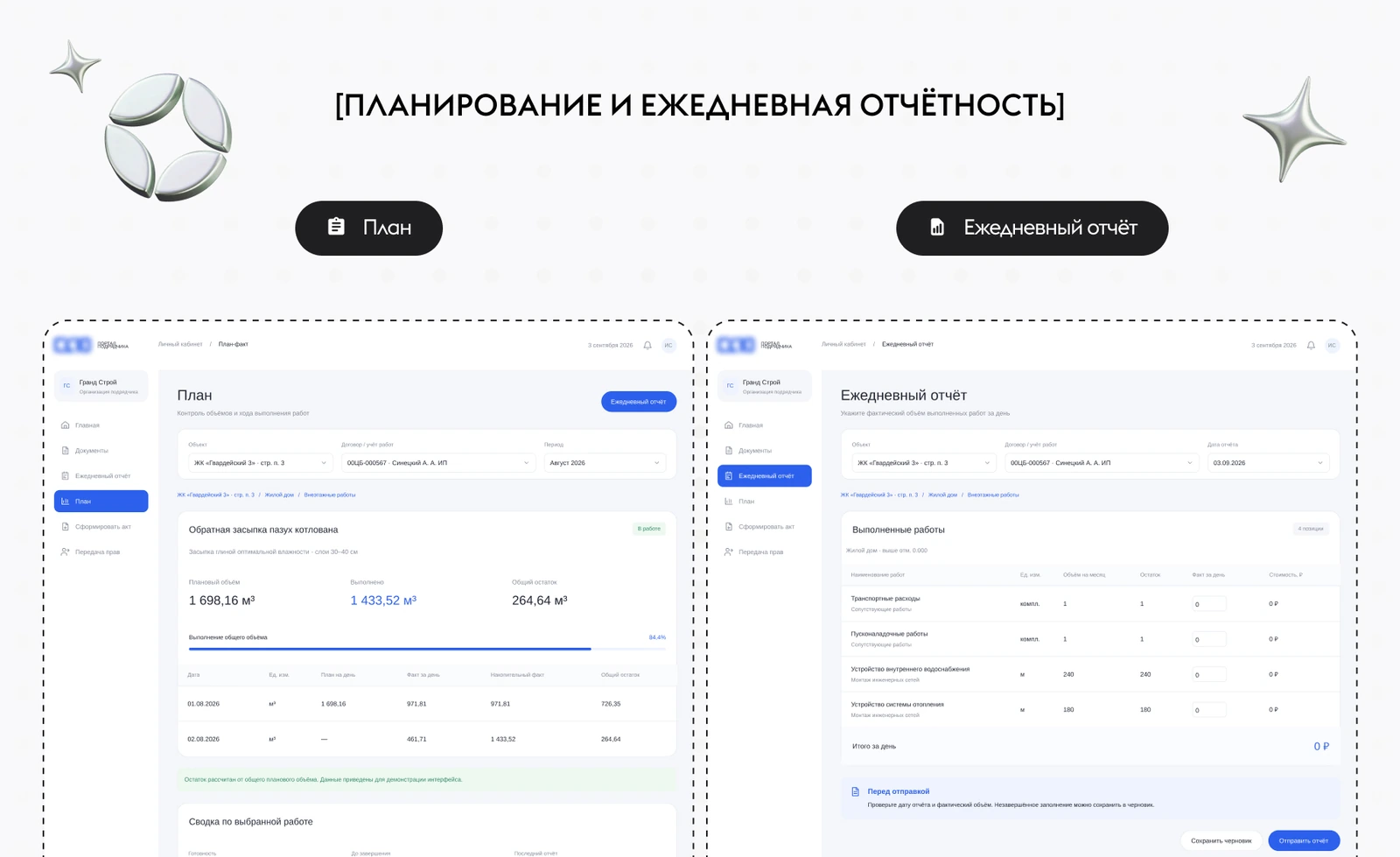 Экраны «План» и «Ежедневный отчёт» в портале подрядчика: плановый объём, выполнение и остаток по работе, фактические объёмы за день