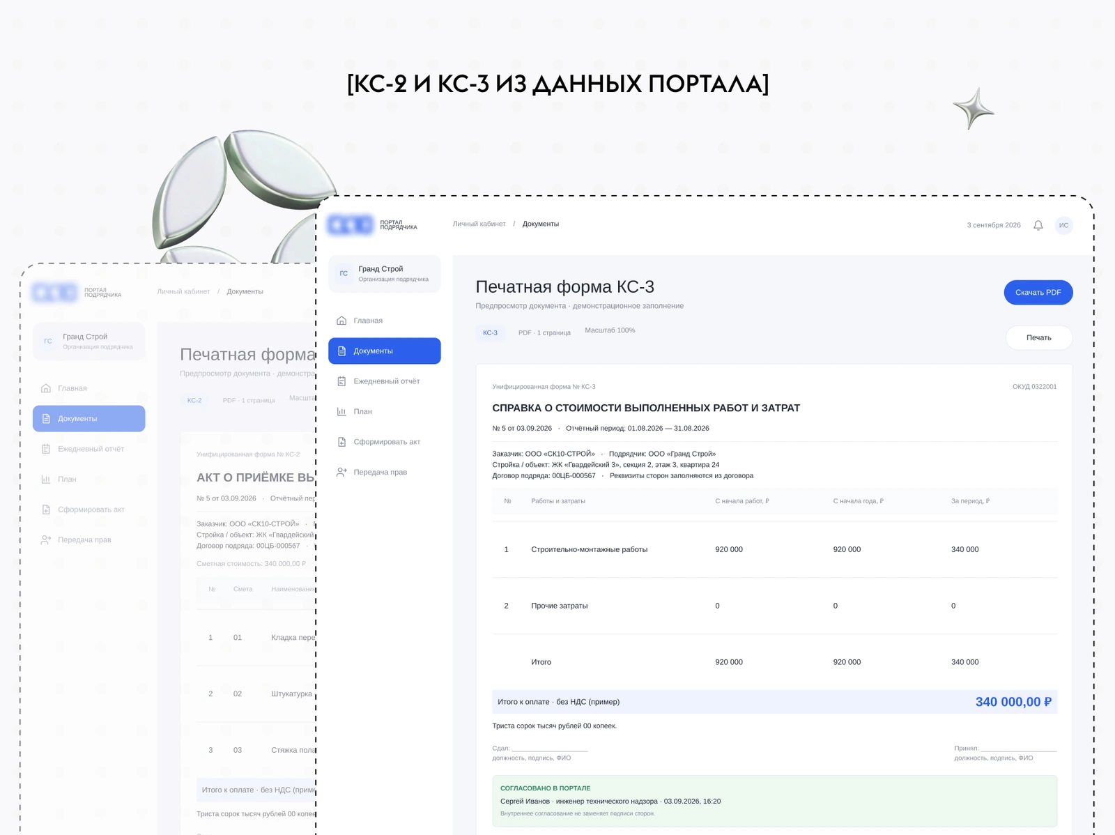 Печатные формы КС-2 и КС-3, сформированные из данных портала: реквизиты сторон, отчётный период, суммы и отметка согласования технадзора